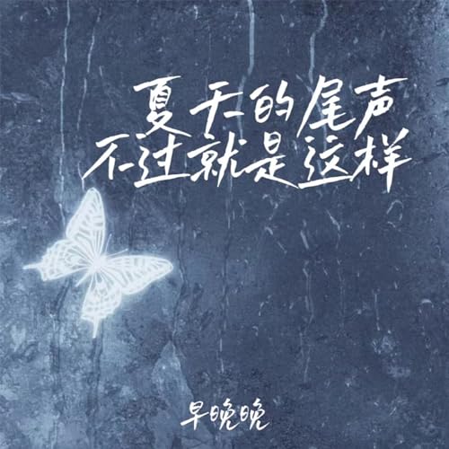 Écouter 夏天的尾声不过就是这样 par 早晚晚 sur Amazon Music Unlimited