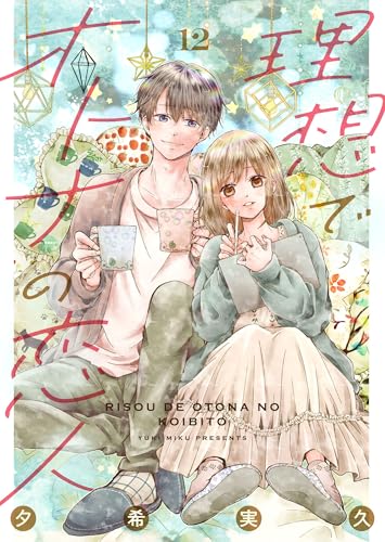 理想でオトナの恋人 12 (Colorful!)