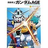 機動戦士ガンダムＡＧＥ（１）　スタンド・アップ (角川スニーカー文庫)