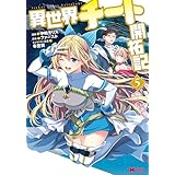 異世界チート開拓記（コミック） ： 5 (モンスターコミックス)