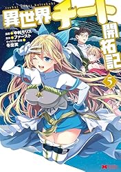 異世界チート開拓記（コミック） ： 1 (モンスターコミックス) | 中村