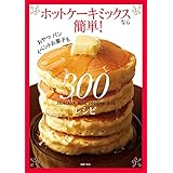 ホットケーキミックスなら簡単！３００レシピ