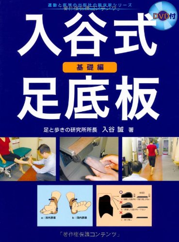 PDFダウンロード 入谷式足底板 ~基礎編~(DVD付) (運動と医学の出版社の臨床家シリーズ) バイ