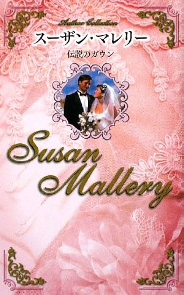 Amazon.co.jp: 伝説のガウン : スーザン マレリー, Mallery,Susan: 本 