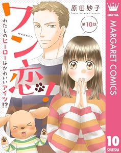 【単話売】ワン恋！ わたしのヒーローはかわいいアイツ!? 10 (マーガレットコミックスDIGITAL)