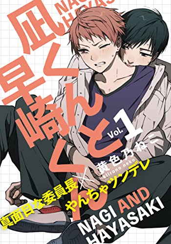 凪くんと早崎くん(1) (from RED)