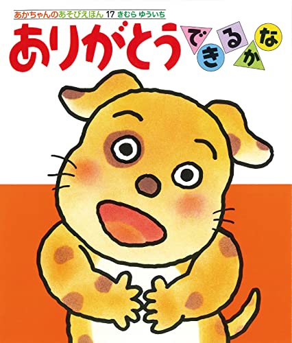 ありがとうできるかな (あかちゃんのあそびえほん 17)