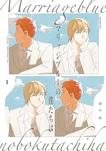 マリッジブルーの僕たちは(1) (ザ オメガバース プロジェクト コミックス)