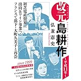 改元　島耕作（１５）　～平成１１年～ (モーニングコミックス)