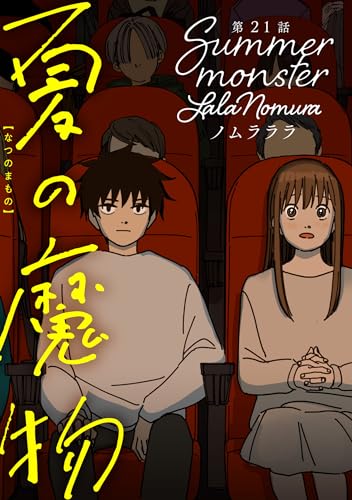 夏の魔物 分冊版 : 21 (アクションコミックス)