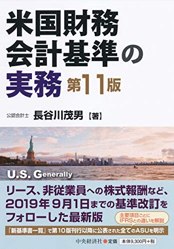 米国財務会計基準の実務 第13版 長谷川茂男 米国財務会計基準の実務(第12版) | 長谷川茂男 |本 | 通販 | Amazon