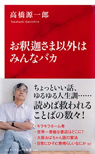 PDFダウンロード お釈迦さま以外はみんなバカ(インターナショナル新書) (集英社インタ バイ