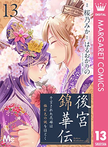 後宮錦華伝 予言された花嫁は極彩色の謎をほどく 13 (マーガレットコミックスDIGITAL)