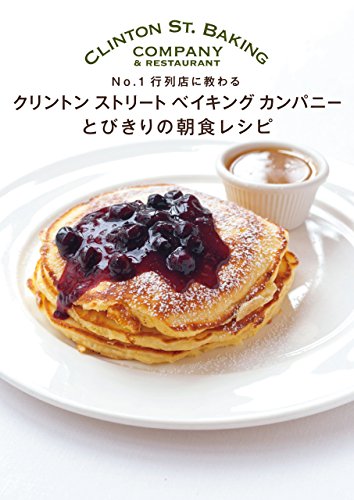 無料電子書籍 アプリ クリントンストリートベイキングカンパニー とびきりの朝食レシピ No.1行 バイ