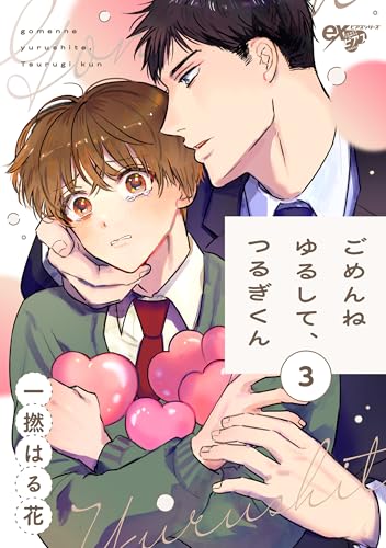 ごめんねゆるして、つるぎくん 第3話 (eXピアスシリーズ)