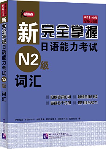 Amazon.co.jp: 新完全掌握日语能力考试N2级•词汇: Japanese Books
