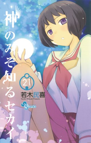 神のみぞ知るセカイ