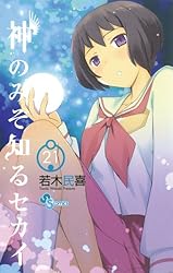 神のみぞ知るセカイ 22 Amazon.co.jp: 神のみぞ知るセカイ（22） (少年サンデー