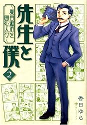 先生と僕 ～夏目漱石を囲む人々～ 3 (エムエフコミックス フラッパー