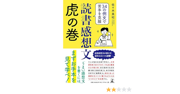 34の例文で苦手を克服 読書感想文虎の巻 佐々木 英昭 本 通販 Amazon 34の例文で苦手を克服 読書感想文虎の巻 佐々木 英昭 本 通販 Amazon