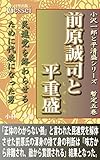 小沢一郎と平清盛シリーズ暫定五巻 前原誠司と平重盛: 民進党を終わらせるために代表になった男