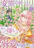 私のこと嫌いって言いましたよね!?変態公爵による困った溺愛結婚生活 35 (素敵なロマンス)