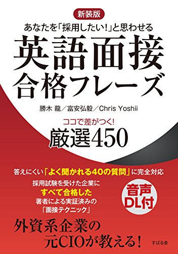 無料電子書籍アプリ 【新装版】英語面接合格フレーズ ココで差がつく! 厳選450 バイ