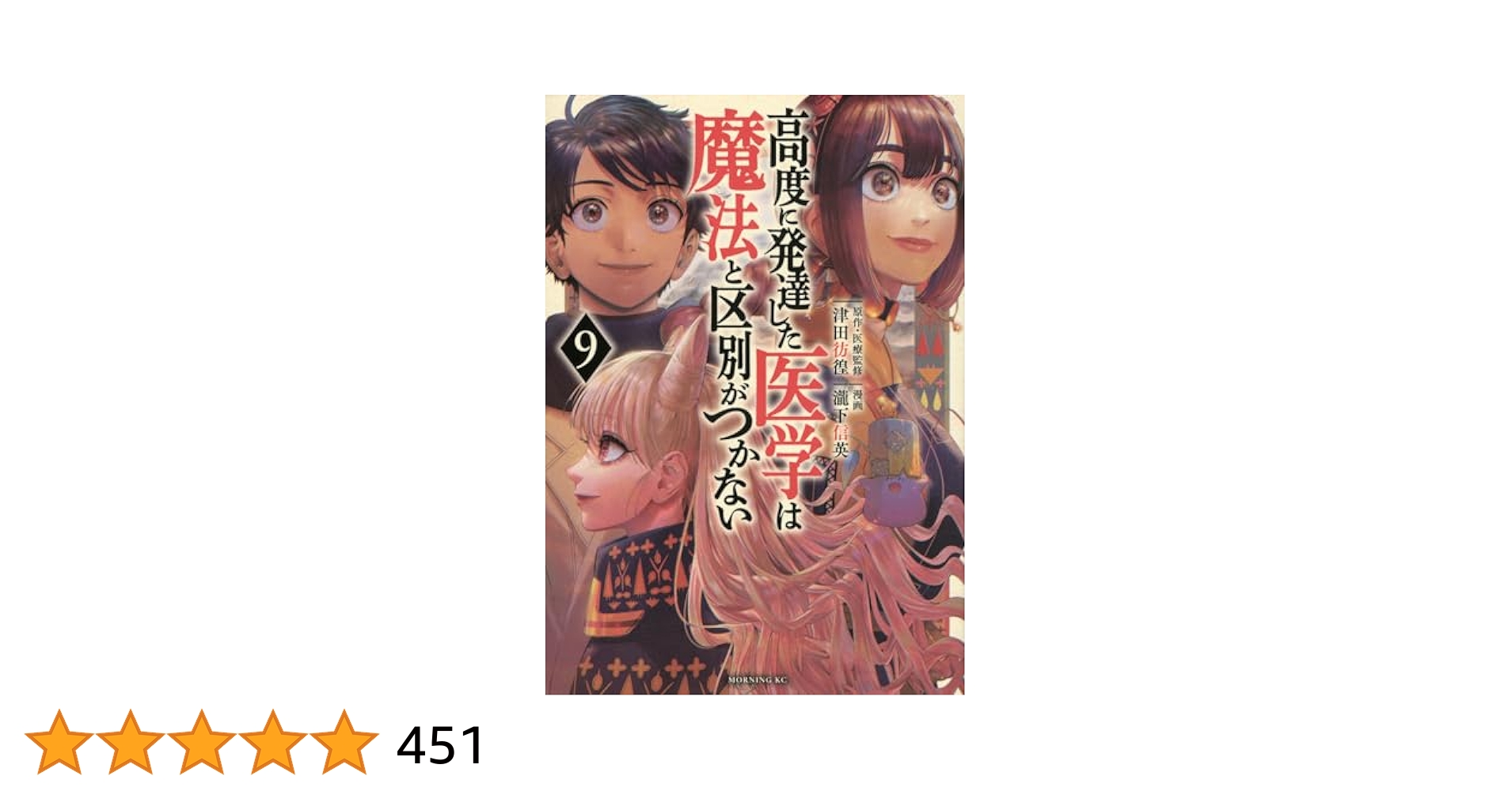 高度に発達した医学は魔法と区別がつかない1-9巻　9巻のみ新品未開封＋特典付き 高度に発達した医学は魔法と区別がつかない（9）』（瀧下 信英