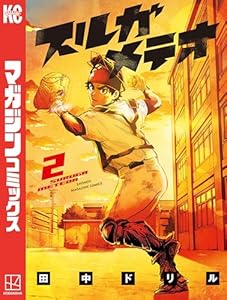 スルガメテオ（２） (週刊少年マガジンコミックス)