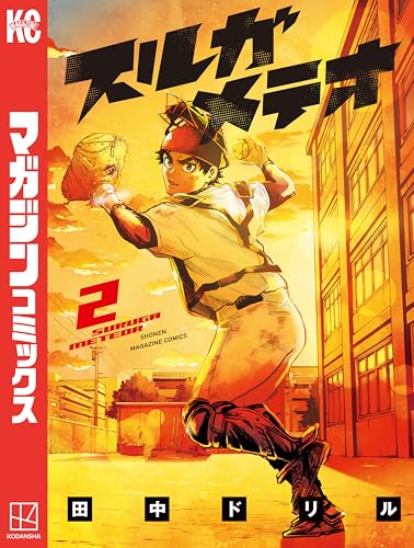 スルガメテオ（２） (週刊少年マガジンコミックス)