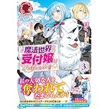 【電子限定版】魔法世界の受付嬢になりたいです　３ (アリアンローズ)