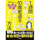 １週間で勝手に-10歳若返る体になるすごい方法