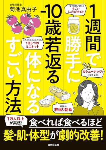 １週間で勝手に−10歳若返る体になるすごい方法