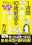 １週間で勝手に−10歳若返る体になるすごい方法