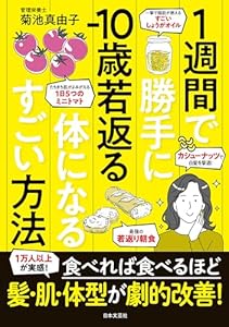 １週間で勝手に−10歳若返る体になるすごい方法