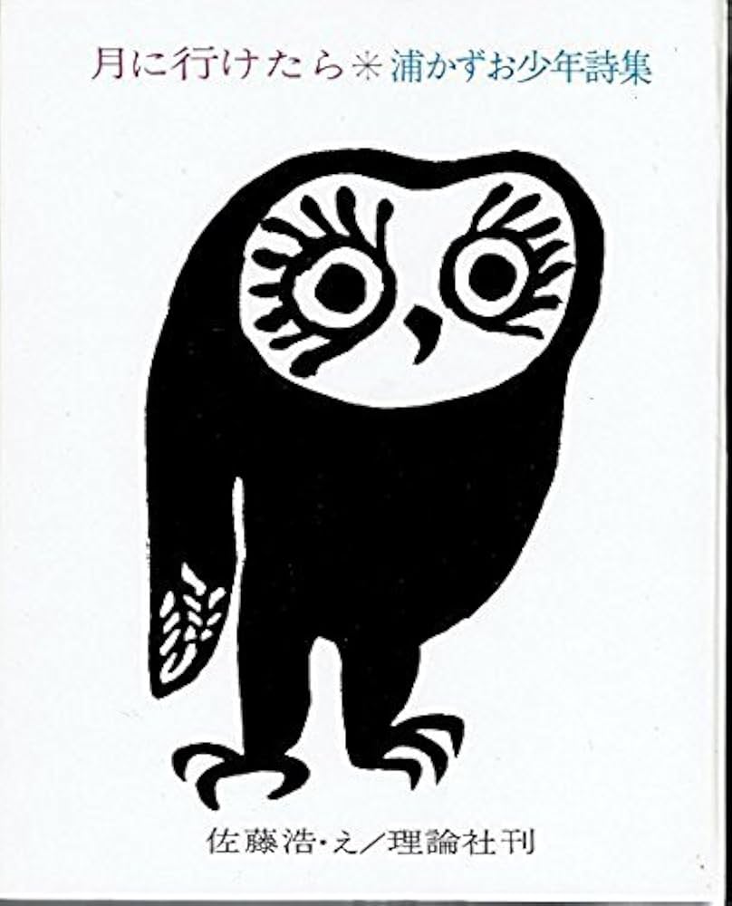 行為の歌—詩集 (1981年) 71lsJ+z-VkL._UF350,350_QL50_.jpg