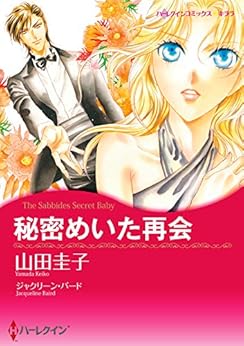 本の秘密めいた再会 (ハーレクインコミックス) Kindle版の表紙