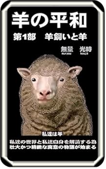 羊の平和　第1部　羊飼いと羊 (電子書籍向けオリジナル作品) Kindle版の表紙