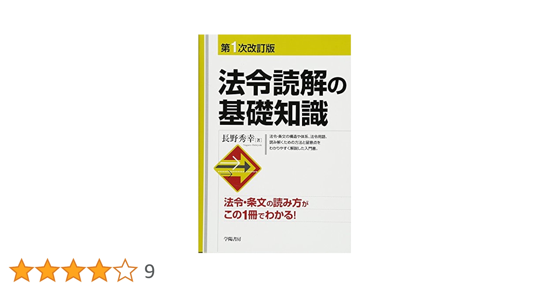 最新法令用語の基礎知識 最新 法令用語の基礎知識 | 田島 信威 |本 | 通販 | Amazon