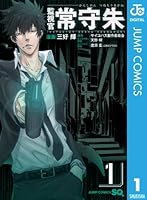 監視官 常守朱 (全6巻) Kindle版