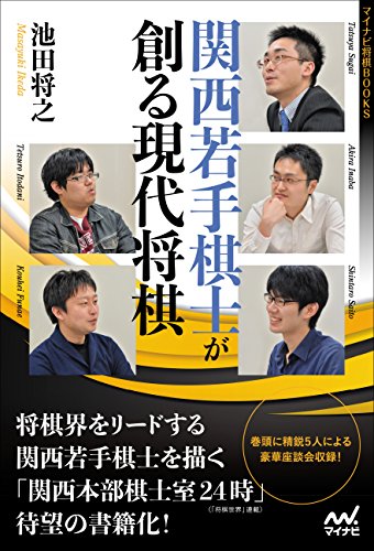 オライリー 無料電子書籍 関西若手棋士が創る現代将棋 (マイナビ将棋BOOKS) バイ