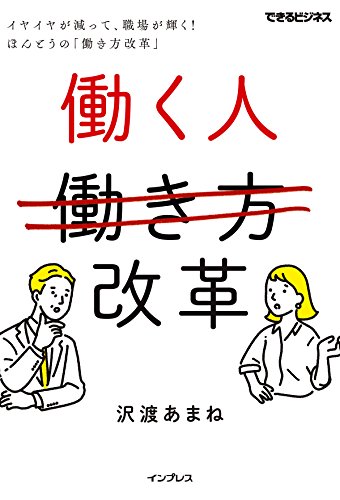 働く人改革 イヤイヤが減って、職場が輝く! ほんとうの「働き方改革」 (