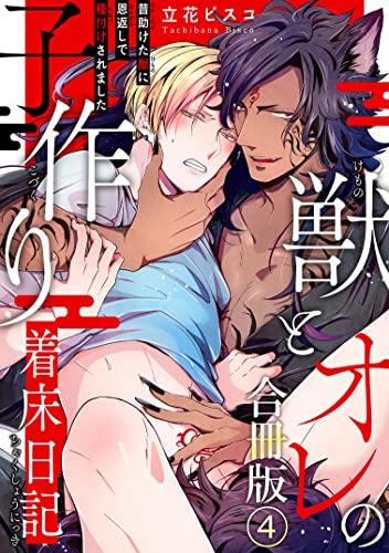 獣とオレの子作り着床日記~昔助けた獣に恩返しで種付けされました~合冊版4 (BL宣言)