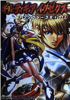 初版　ギルティギアゼクスプラスアンソロジーコミック 2巻 ＆小説 初版 ギルティギアゼクスプラスアンソロジーコミック 2巻 ＆小説