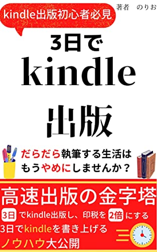 【kindle出版】三日でkindle出版 【電子書籍 出版】: 3日でkindle出版をして、印税を二倍にする方法 【kindle出版 ネタ】【電子書籍 kindle】 のりおのkindle出版シリーズ