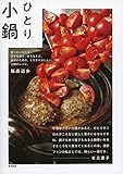 ひとり小鍋