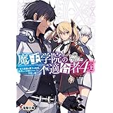 魔王学院の不適合者4〈上〉 ～史上最強の魔王の始祖、転生して子孫たちの学校へ通う～ (電撃文庫)