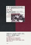 ナチ強制収容所における拘禁制度