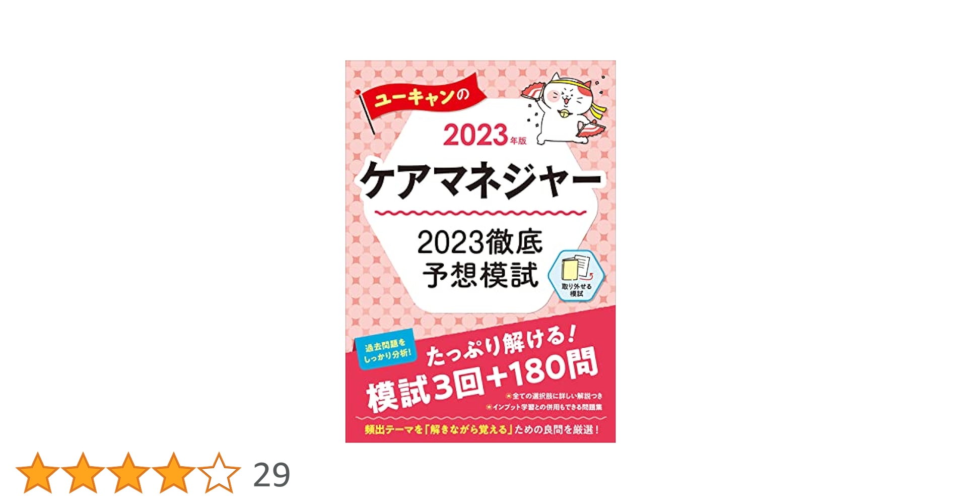 2023年版 ユーキャンのケアマネジャー 2023徹底予想模試【模試3