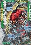 アザーランド 黄金の幻影都市 赤き王の夢 (2) (ハヤカワ文庫SF)